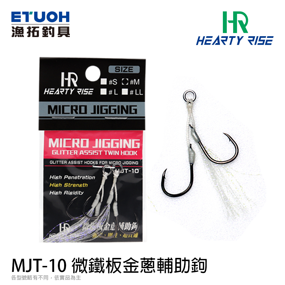 HR MJT-10 #小號數 [微鐵板金蔥雙鉤輔助鉤]